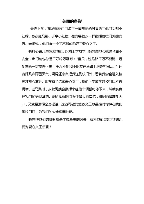 三年级作文：美丽的身影作文350字