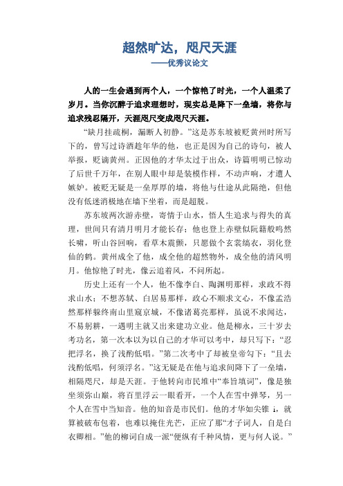 超然旷达,咫尺天涯_优秀议论文