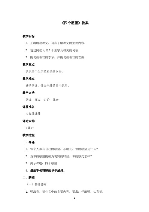 2017-2018年沪教版语文小学二年级上册《四个愿望》公开课教案