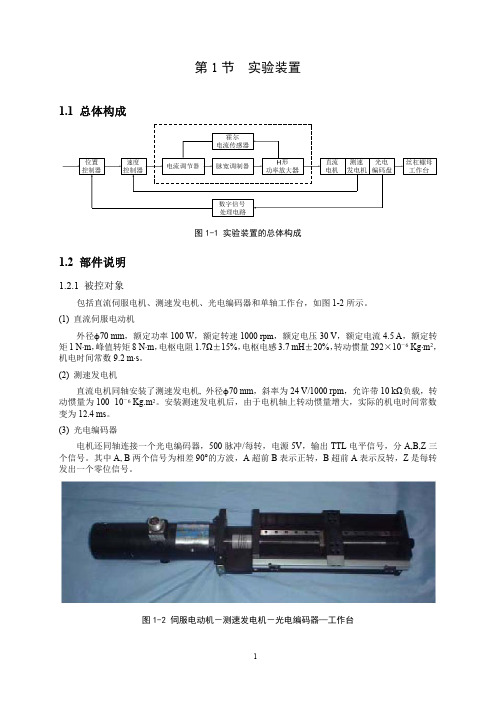 直流电机伺服系统实验指导及实验报告