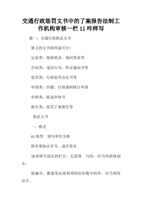 交通行政惩罚文书中的了案报告法制工作机构审核一栏11咋样写