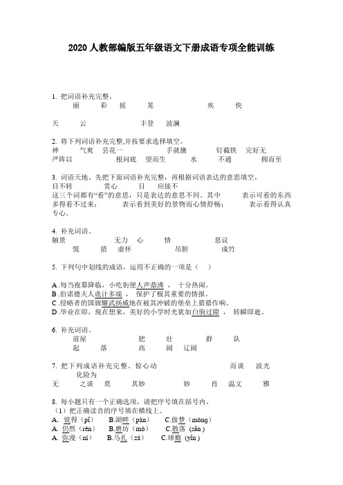 2020人教部编版五年级语文下册成语专项全能训练