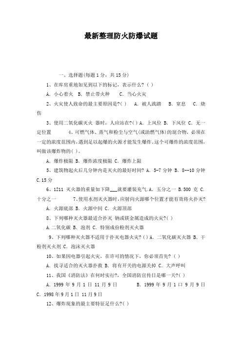 最新整理防火防爆试题.docx