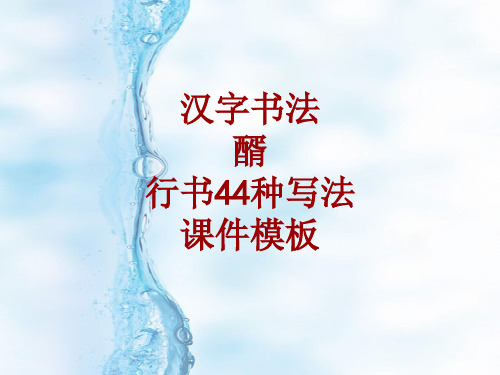 汉字书法课件模板：醑_行书44种写法