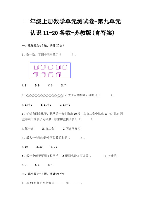 一年级上册数学单元测试卷-第九单元 认识11-20各数-苏教版(含答案)