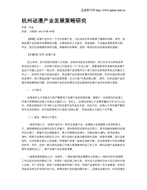 杭州动漫产业发展策略研究