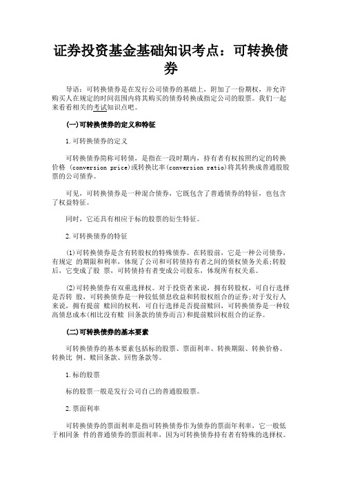 最新 证券投资基金基础知识考点：可转换债券-精品