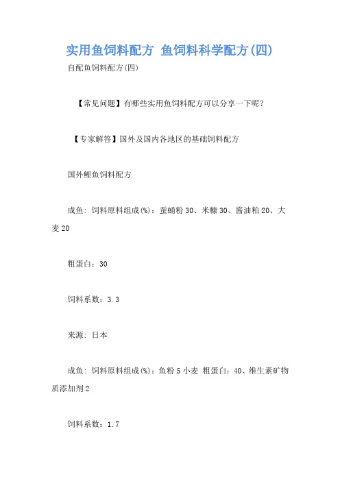 实用鱼饲料配方 鱼饲料科学配方(四)