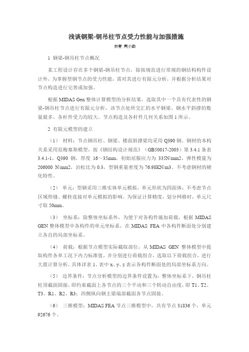 浅谈钢梁-钢吊柱节点受力性能与加强措施