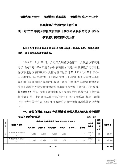 荣盛房地产发展股份有限公司关于对2020年度合并报表范围