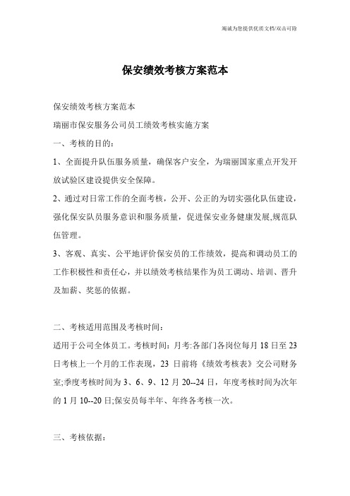 保安绩效考核方案范本