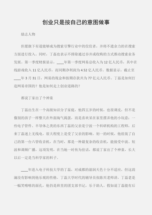 (励志人物)网易CEO丁磊：创业只是按自己的意图做事