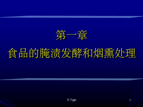 食品腌渍发酵和烟熏保藏
