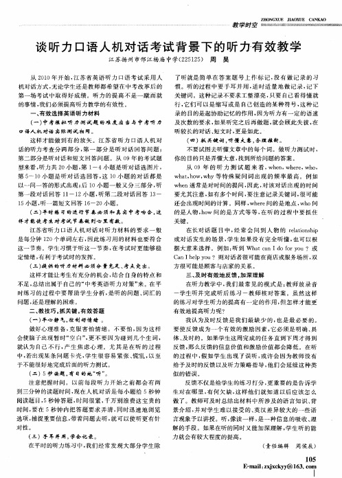 谈听力口语人机对话考试背景下的听力有效教学