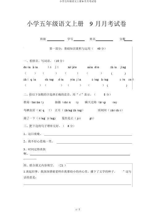 小学五年级语文上册9月月考试卷