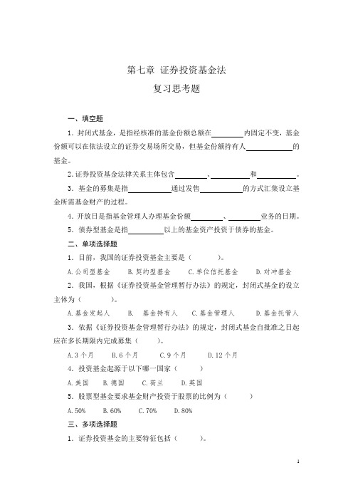 (金融法通论章节练习题及答案)第7章证券投资基金法