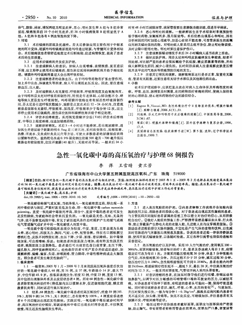急性一氧化碳中毒的高压氧治疗与护理68例报告