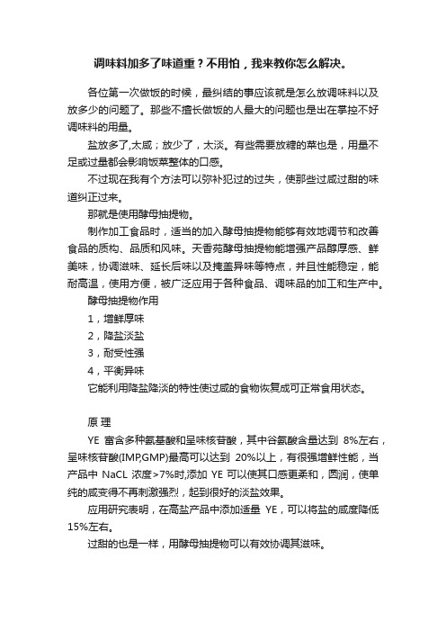 调味料加多了味道重？不用怕，我来教你怎么解决。