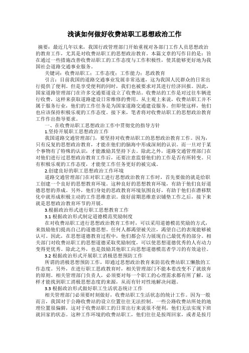 浅谈如何做好收费站职工思想政治工作