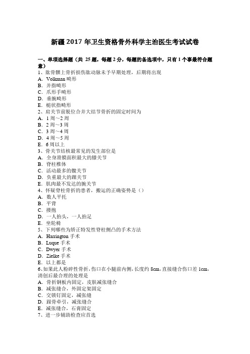 新疆2017年卫生资格骨外科学主治医生考试试卷