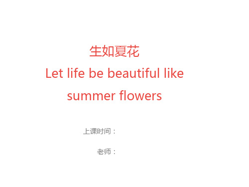 英语诗歌课件生如夏花