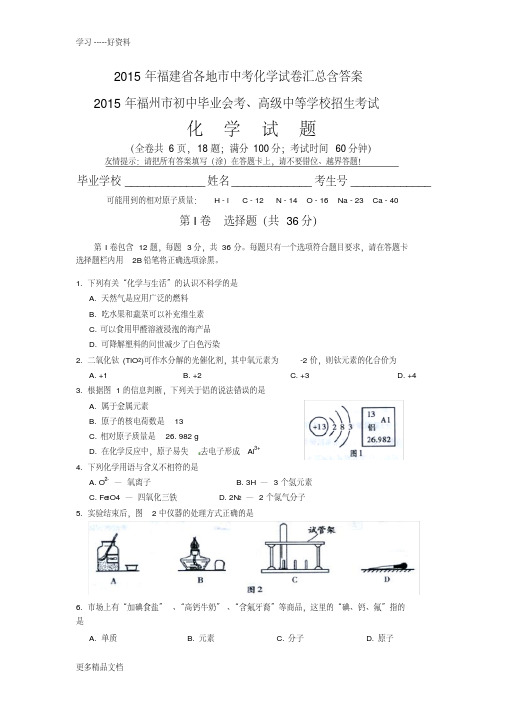 2015年福建省中考化学试卷汇总含答案演示教学