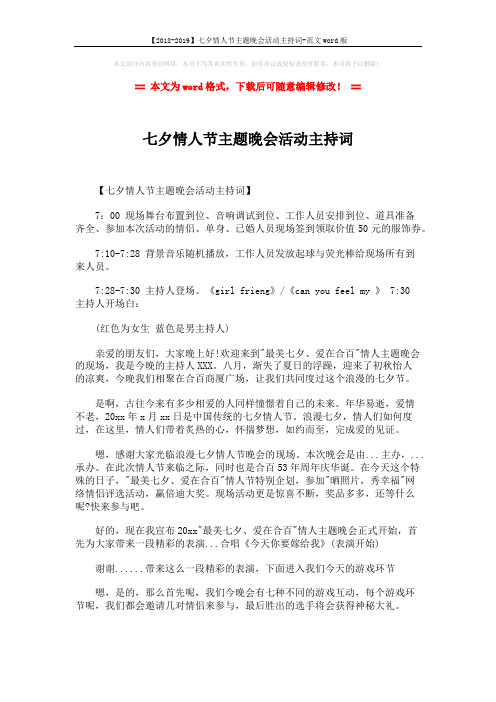 【2018-2019】七夕情人节主题晚会活动主持词-范文word版 (2页)