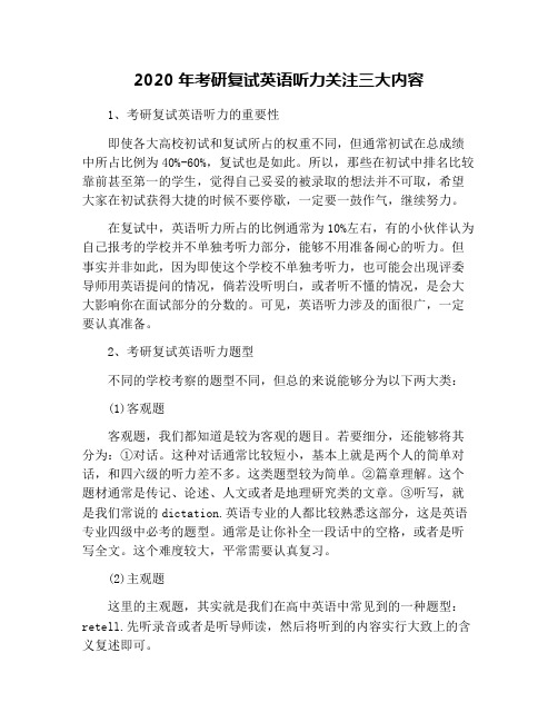 2020年考研复试英语听力关注三大内容