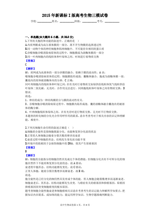 2015年新课标I版高考生物三模试卷