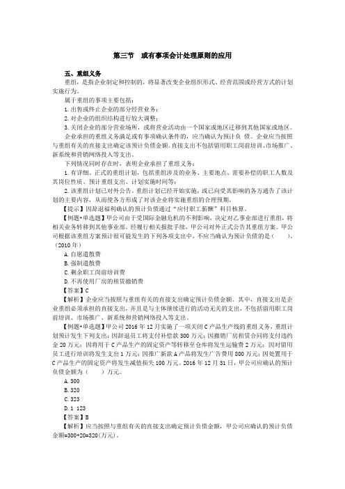 或有事项会计处理原则的应用中重组义务