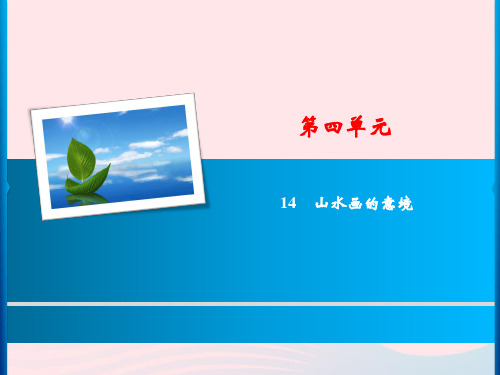 九年级语文下册第四单元14《山水画的意境》习题课件新人教版