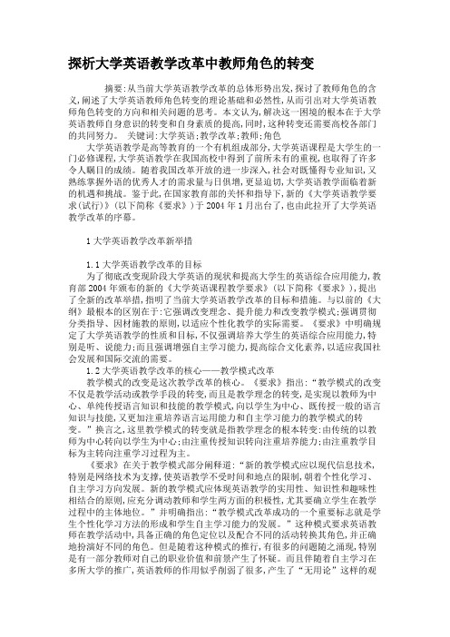 探析大学英语教学改革中教师角色的转变.