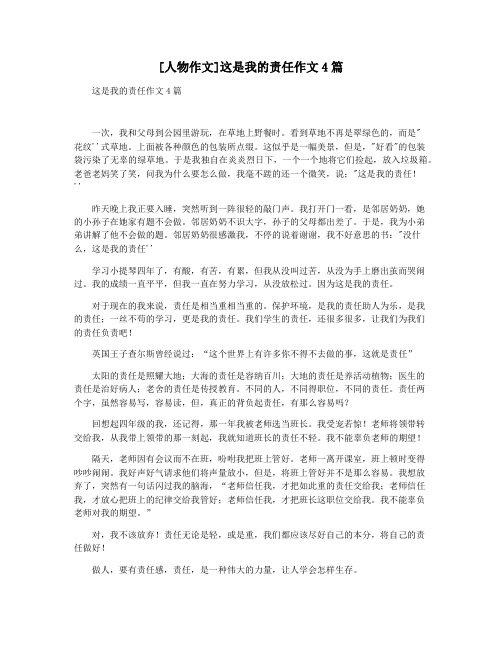 [人物作文]这是我的责任作文4篇