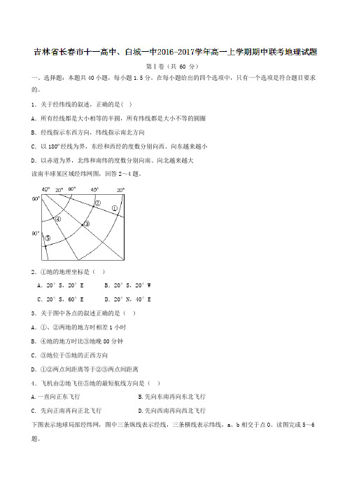 吉林省长春市十一高中、白城一中2016-2017学年高一上学期期中联考地理试题(原卷版)