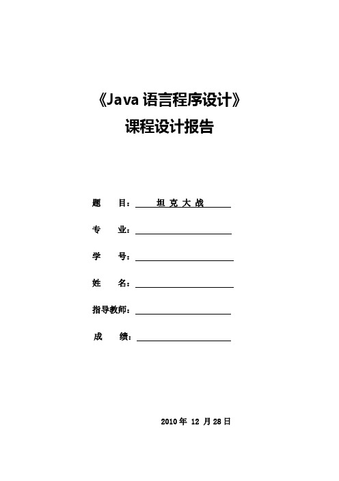 TAVA课程设计 坦克大战