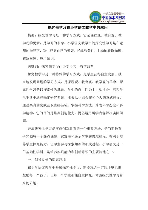 探究性学习在小学语文教学中的应用