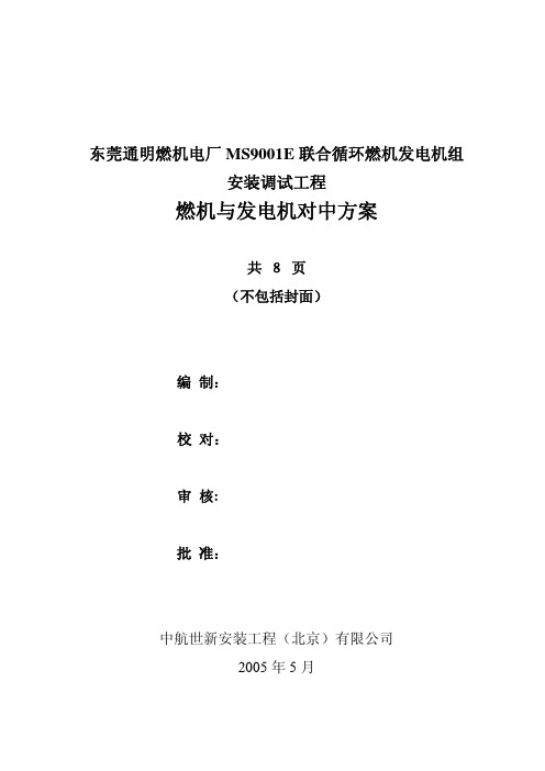 9E燃气轮机发电机组-燃机与发电机对中作业知道书(ELIN).pdf