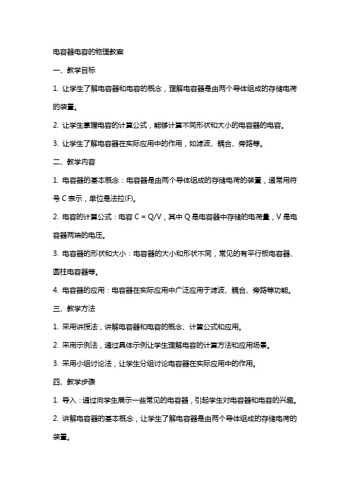 电容器电容的物理教案