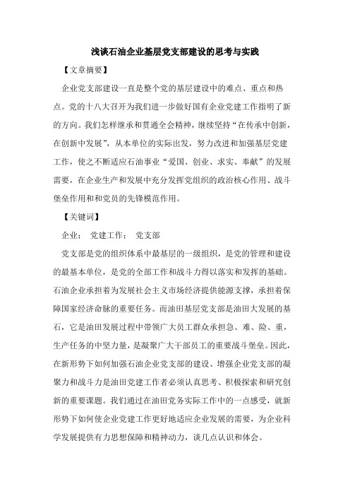 石油企业基层党支部建设思考与实践