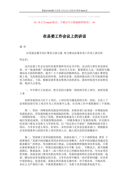 【2018-2019】在县委工作会议上的讲话-推荐word版 (5页)