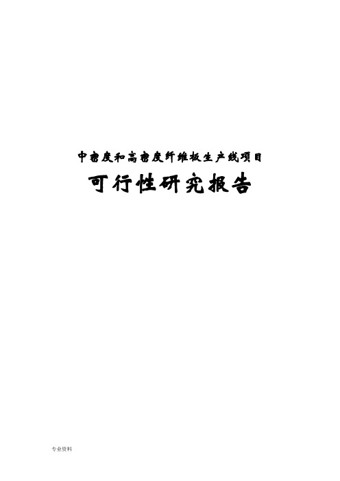 中密度和高密度纤维板生产线项目可行性研究报告