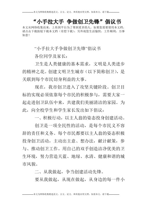 “小手拉大手 争做创卫先锋”倡议书
