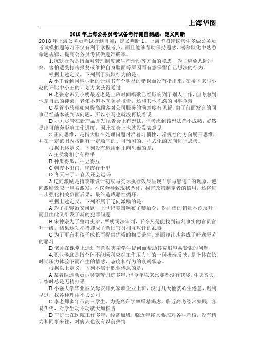 2018年上海公务员考试备考行测自测题：定义判断