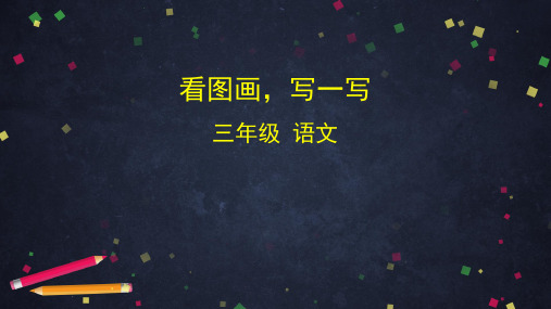 三年级下册语文教案课件学习单-2020年北京市空中课堂-看图画写一写3部编版