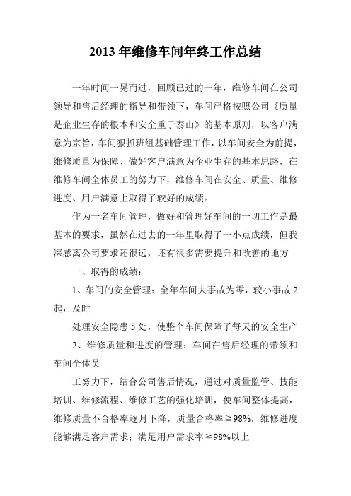 2013年维修车间年终工作总结