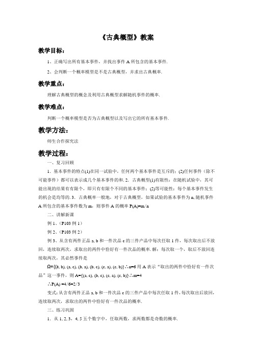 《古典概型》教案