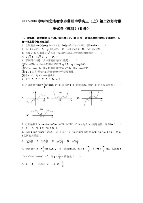 河北省衡水市冀州中学2017-2018学年高三上学期第二次月考数学试卷(理科)(b卷) Word版含解析
