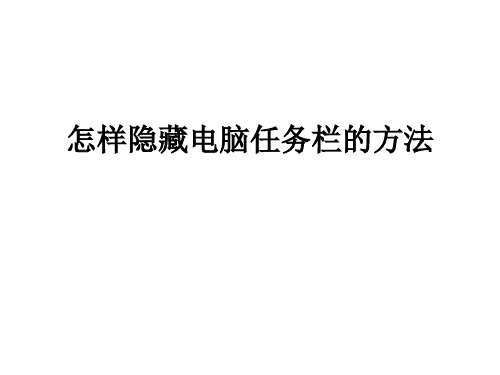 怎样隐藏电脑任务