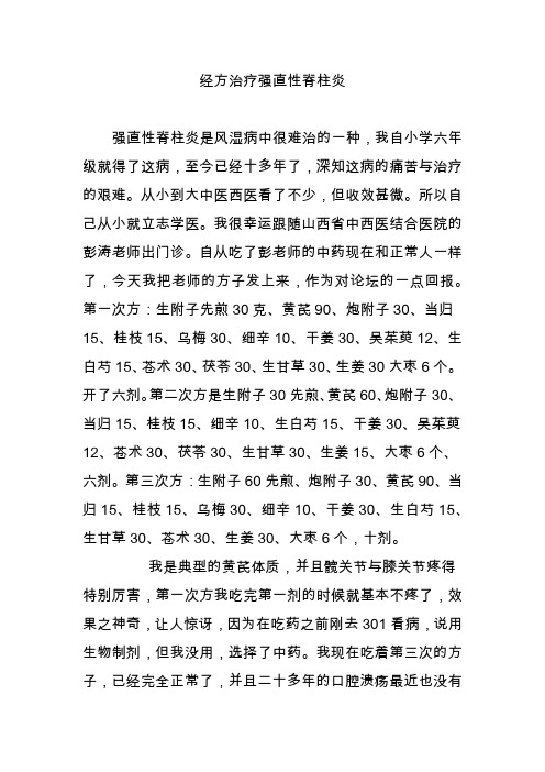 经方治疗强直性脊柱炎
