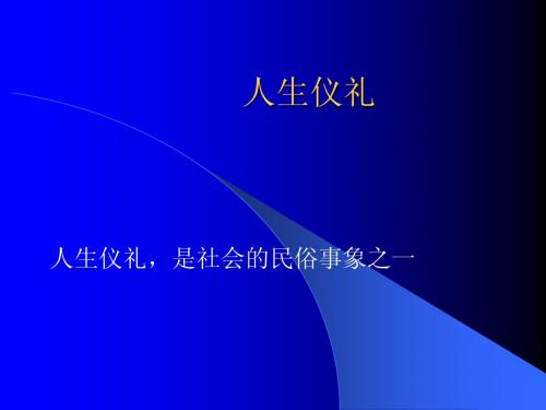 人生仪礼